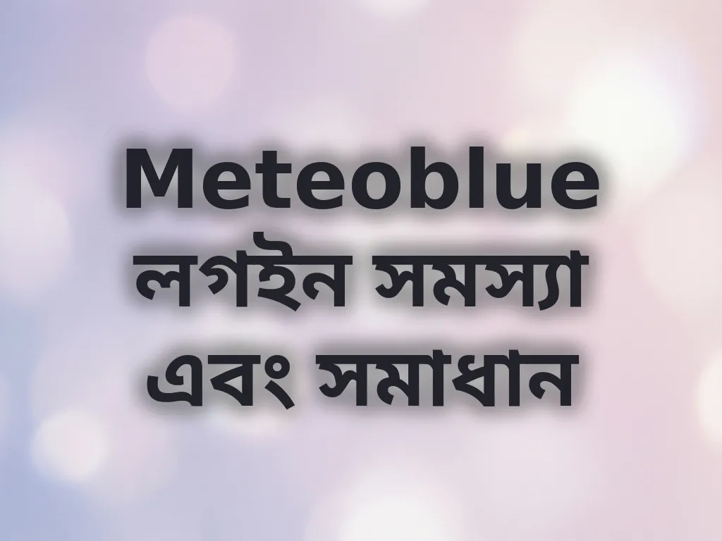 লগইন সমস্যা সমাধান