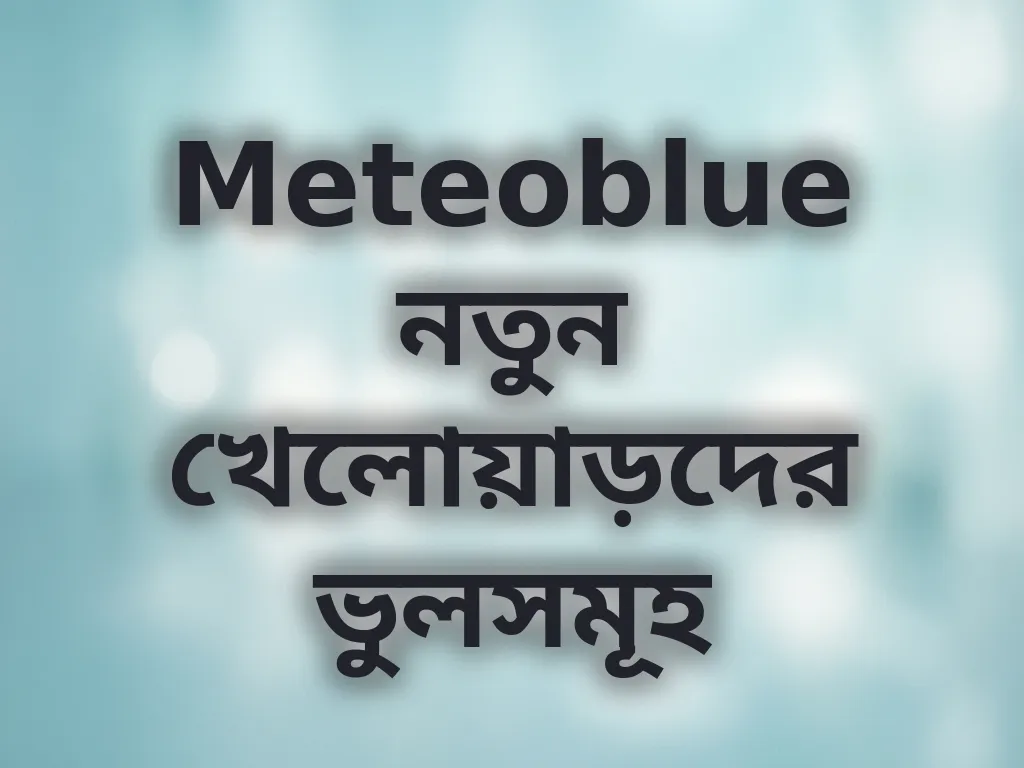 নতুনদের ভুল